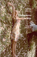 Η μαργαριταρένια πόλη