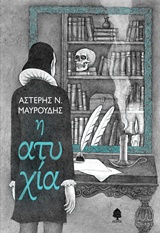 Η ατυχία