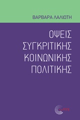 Όψεις συγκριτικής κοινωνικής πολιτικής