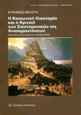 Η κοινωνική οικονομία και η κριτική των επιστημονικών της αναπαραστάσεων