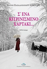 Σ' ένα κιτρινισμένο χαρτάκι...