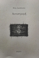 Αντιστροφή