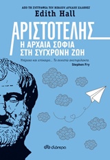 Αριστοτέλης: Η αρχαία σοφία στη σύγχρονη ζωή