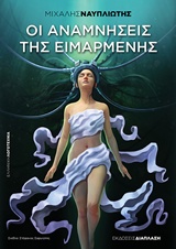 Οι αναμνήσεις της Ειμαρμένης