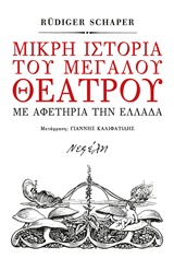 Μικρή ιστορία του μεγάλου θεάτρου