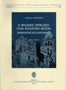 Η φράγκικη πρόκληση στον βυζαντινό Μυστρά: Περίβλεπτος και Παντάνασσα