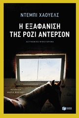 Η εξαφάνιση της Ρόζι Άντερσον