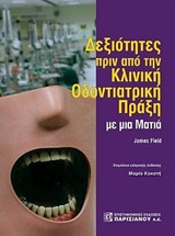 Δεξιότητες από την κλινική οδοντιατρική πράξη με μια ματιά