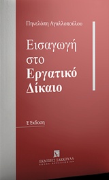 Εισαγωγή στο εργατικό δίκαιο - 5η Έκδοση