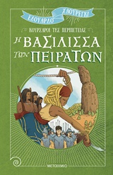 Κουρσάροι της Περιπέτειας: Η βασίλισσα των πειρατών