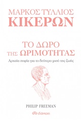 Μάρκος Τύλλιος Κικέρων: Το δώρο της ωριμότητας