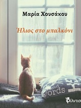 Ήλιος στο μπαλκόνι