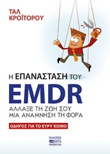 Η επανάσταση του EMDR