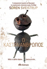 Ο καστανάνθρωπος