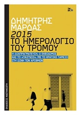 2015: Το ημερολόγιο του τρόμου