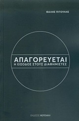 Απαγορεύεται η είσοδος στους διαφημιστές