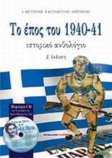 Το έπος του 1940-41