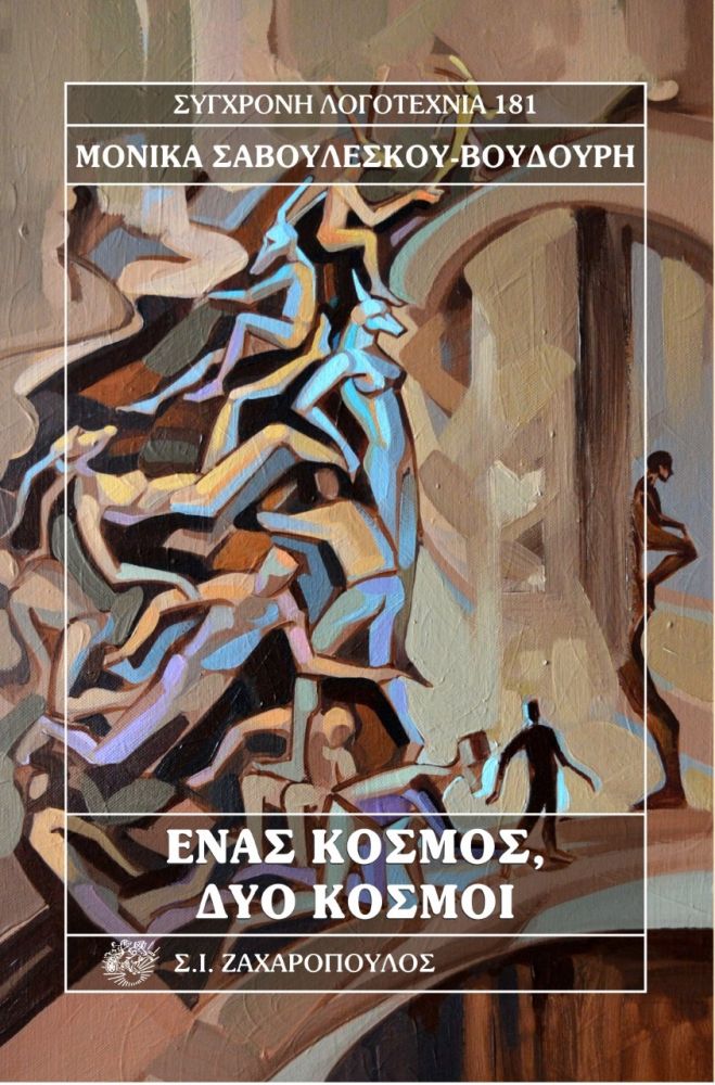 Ένας κόσμος, δύο κόσμοι