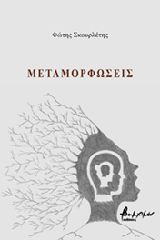 Μεταμορφώσεις