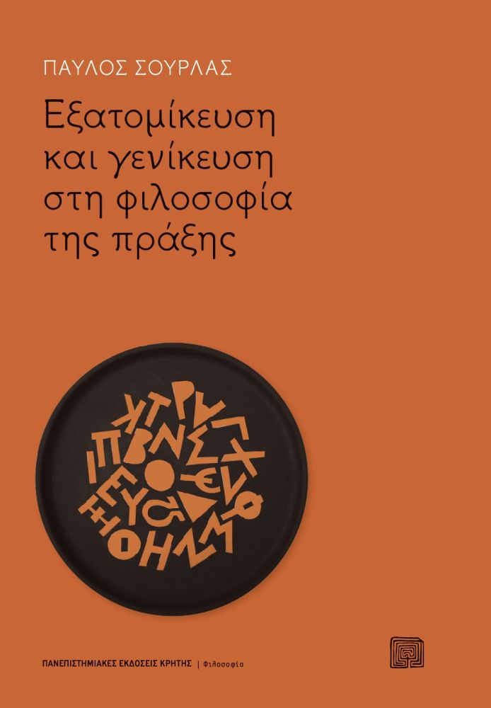 Εξατομίκευση και γενίκευση στη φιλοσοφία της πράξης