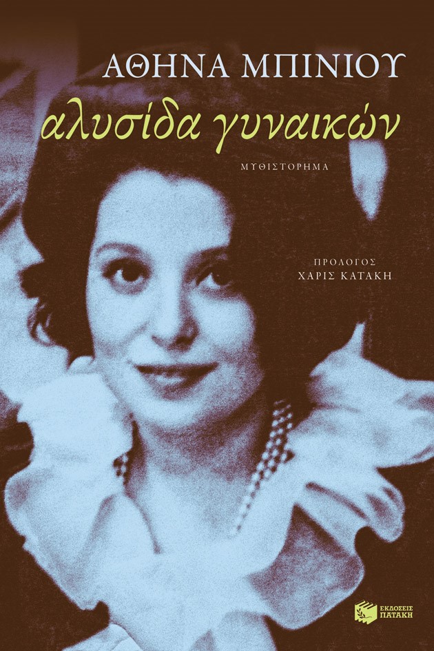 Αλυσίδα γυναικών