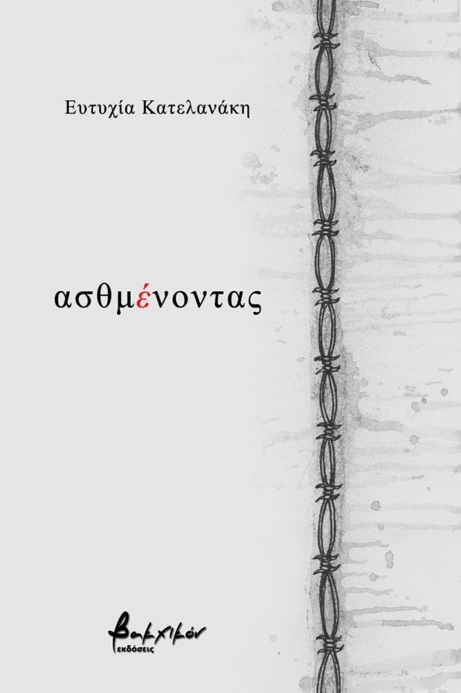 Ασθμένοντας