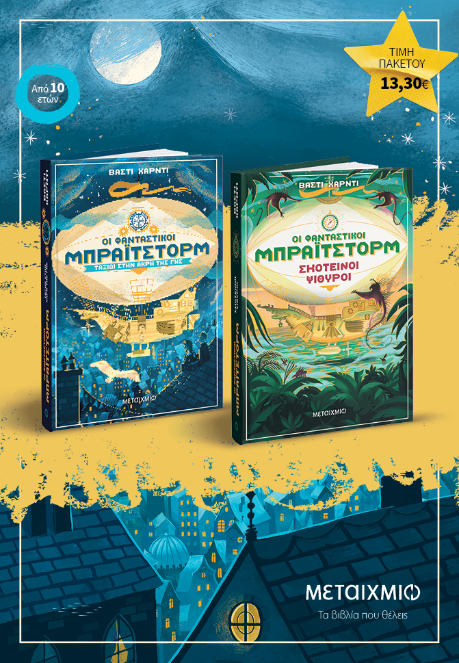 Πακέτο: Οι φανταστικοί Μπράιτστορμ. Ταξίδι στην άκρη της Γης-Σκοτεινοί ψίθυροι