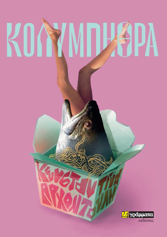 Κολυμπήθρα