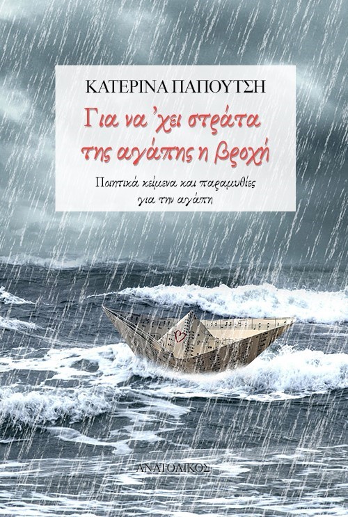 Για να ’χει στράτα της αγάπης η βροχή