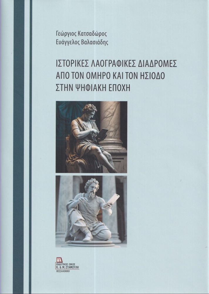 Ιστορικές λαογραφικές διαδρομές από τον Όμηρο και τον Ησίοδο στην ψηφιακή εποχή