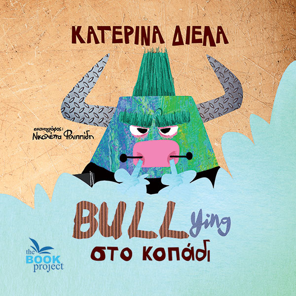 Bullying στο κοπάδι