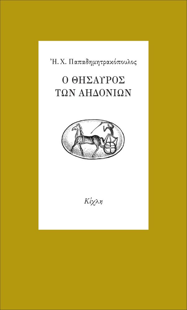 Ο θησαυρός των αηδονιών