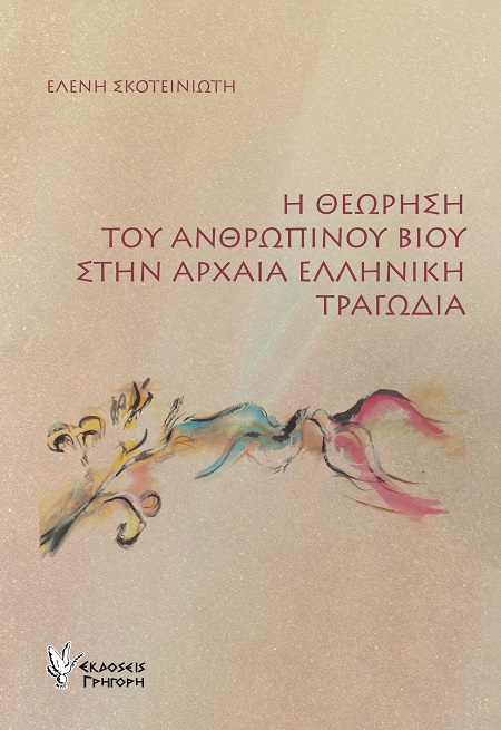 Η θεώρηση του ανθρώπινου βίου στην αρχαία ελληνική τραγωδία