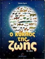 Ο κύκλος της ζωής