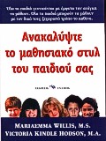 Ανακαλύψτε το μαθησιακό στυλ του παιδιού σας