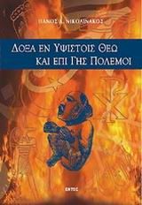 Δόξα εν υψίστοις Θεώ και επί γης πόλεμοι