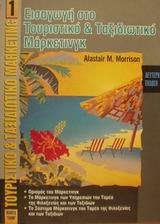 Εισαγωγή στο τουριστικό και ταξιδιωτικό μάρκετινγκ
