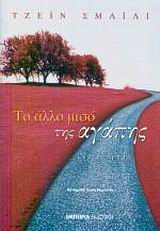 Το άλλο μισό της αγάπης