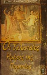 Οι τελευταίες ημέρες της Πομπηίας