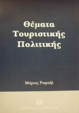 Θέματα τουριστικής πολιτικής