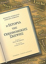 Η ιστορία της οικονομικής σκέψης