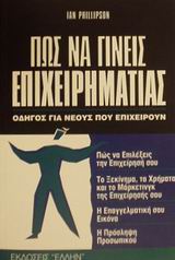 Πως να γίνεις επιχειρηματίας