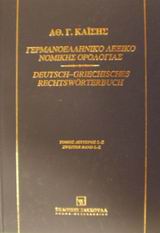 Γερμανοελληνικό λεξικό νομικής ορολογίας
