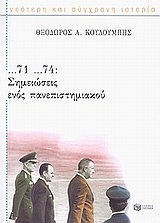 ...71 ...74: Σημειώσεις ενός πανεπιστημιακού