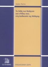 Τα λάθη των μαθητών και ο ρόλος τους στη διαδικασία της μάθησης