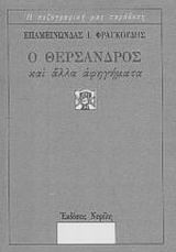 Ο Θέρσανδρος και άλλα αφηγήματα