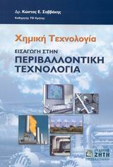 Χημική τεχνολογία