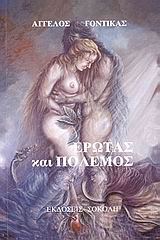 Έρωτας και πόλεμος