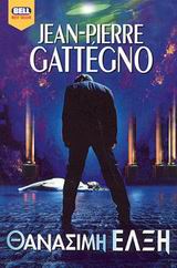 Θανάσιμη έλξη