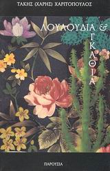 Λουλούδια και αγκάθια